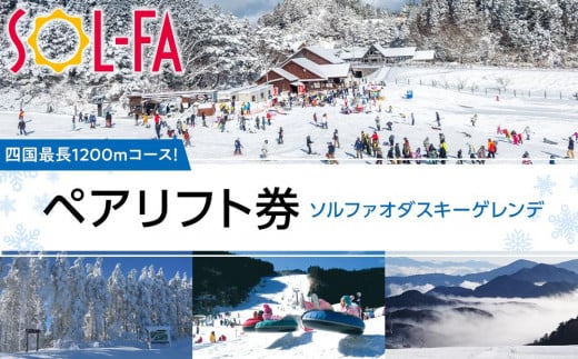 【四国最長1200mコース！】SOL-FA ODA ペアリフト券（ソルファ・オダスキーゲレンデ）【チケット スキー券 リフト券 四国 スキー場 ゲレンデ 初心者 家族 レジャー スポーツ スキー 人気 おすすめ】