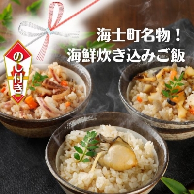 【のし付き】海鮮炊き込みご飯３種さざえ・海士のいわがき・高級白いか使用の島の絶品ごはん