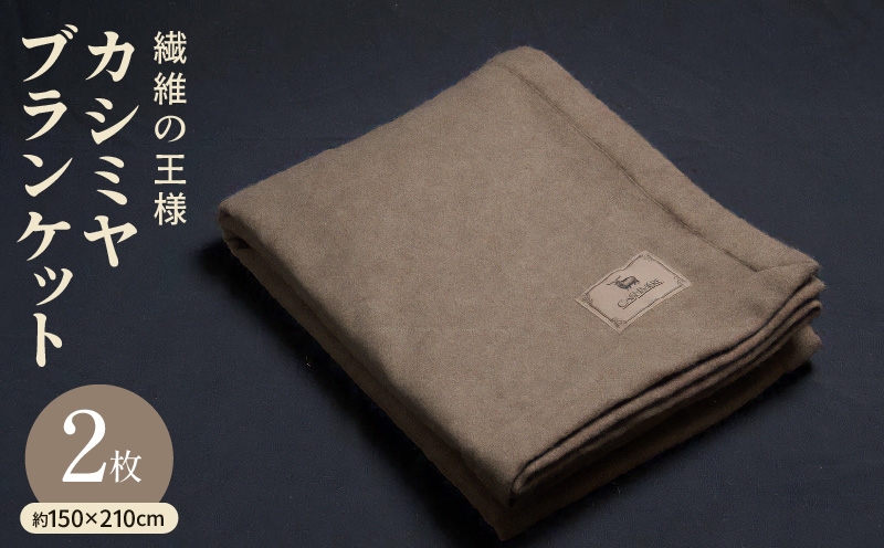 
            【チョイス限定】カシミヤ100% 最高級ブランケット 2枚【シングル 150cm×210cm 寝具 毛布 しんぐ 贈り物 ギフト カシミアブラウン 数量限定】
          