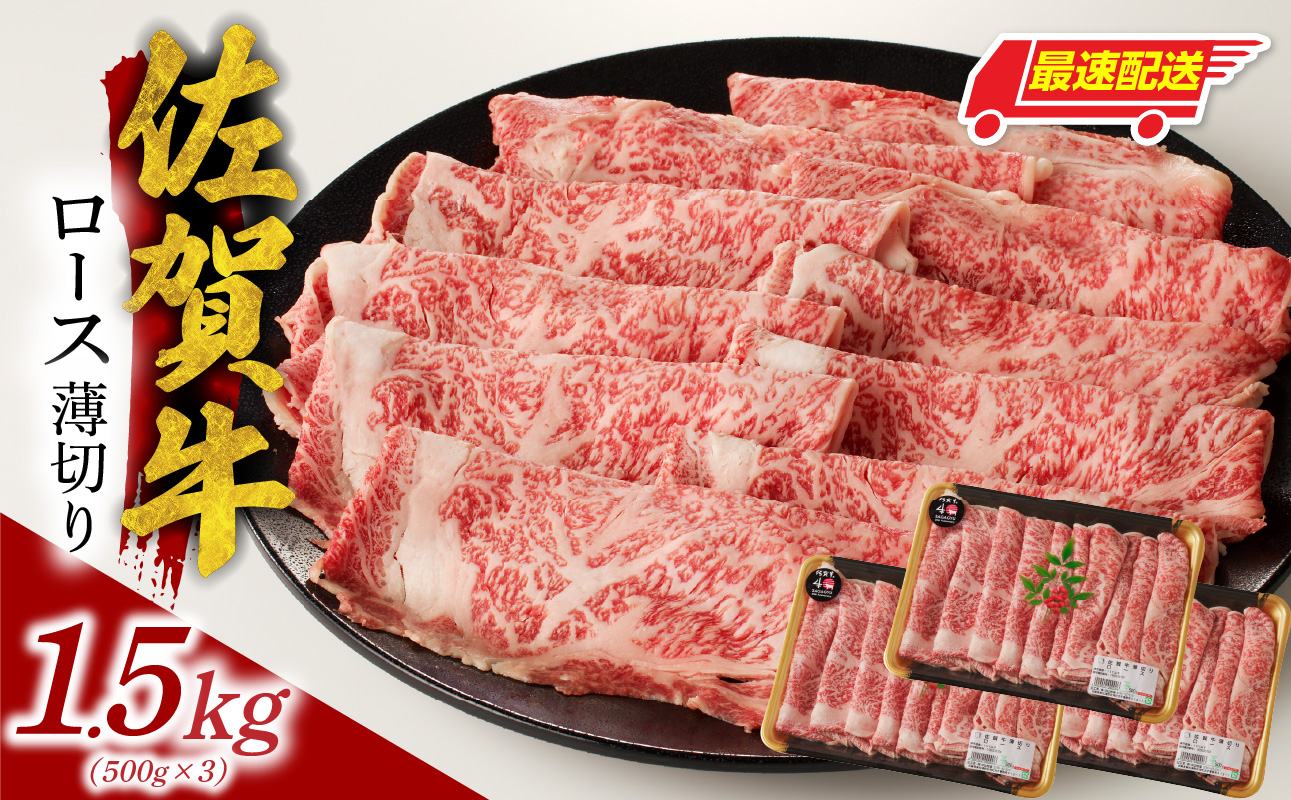 佐賀牛ロース薄切り 1.5kg（500g×3パック）