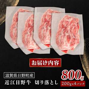 近江牛 切り落とし 800g 牛肉切り落とし 牛肉切り落とし 牛肉切り落とし 牛肉切り落とし 牛肉切り落とし