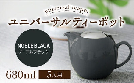 【美濃焼】＜ノーブルブラック＞ユニバーサルティーポット 5人用 680ml【ZERO JAPAN】急須 キッチン雑貨 ティーポット [MBR218-16]