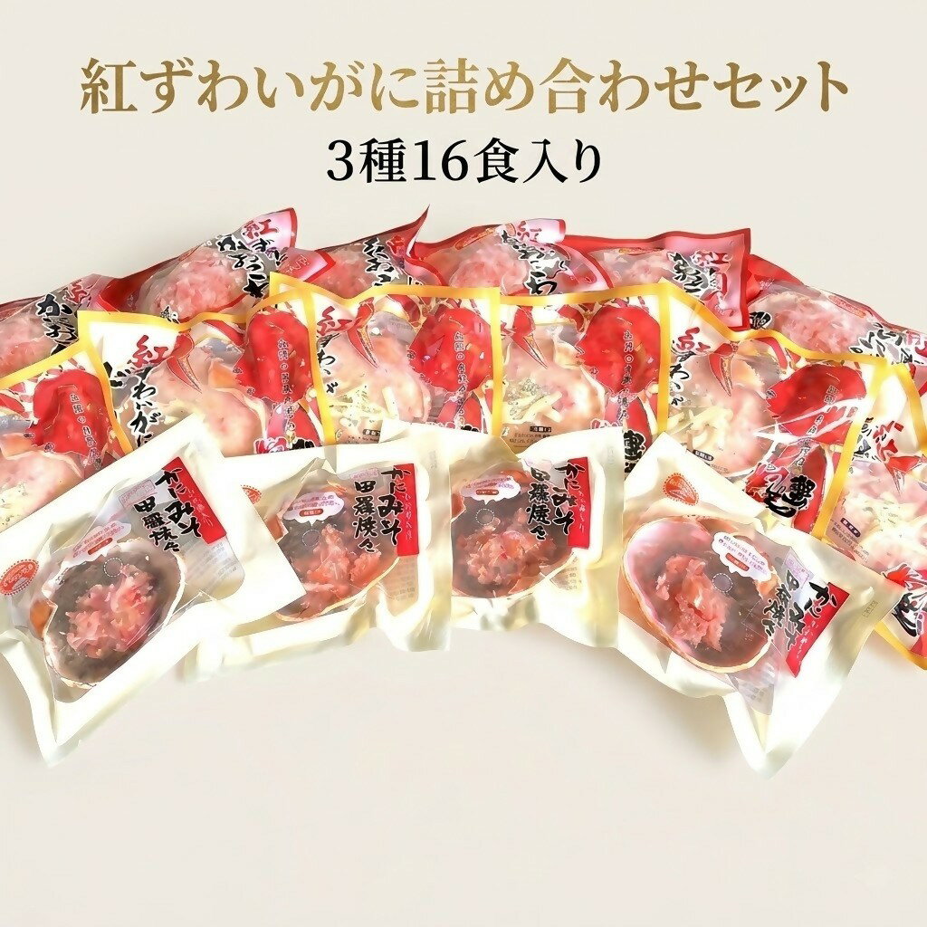 【ふるさと納税】紅ずわいがに3種詰め合わせセット 前田水産(紅ずわいがにかにおこわ6個 紅ずわいがにドリア6個 かにみそ甲羅焼き4個) 加工品 レトルト おこわ ドリア かにみそ 蟹みそ カニみそ 電子レンジ 簡単 お取り寄せ グルメ 鳥取県 米子市 送料無料