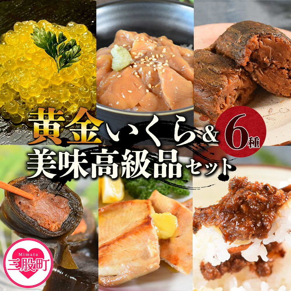【ふるさと納税】＜黄金イクラと美味高級品セット＞(6種)黄金イクラやヤマメなどを詰め合せ！国産 九州産 宮崎 いくら 魚卵 やまめ やまめ漬け 甘露煮 こんぶ フィレ 味噌 みそ おかず 水産物 詰め合わせ 敬老の日 ギフト のし【B-0205-sk】【有限会社しゃくなげの森】