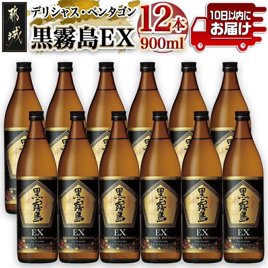 黒霧島EX“デリシャス・ペンタゴン”900ml×12本≪みやこんじょ特急便≫〔AG-67-K05-900-12-Q〕_(都城市) 焼酎 黒霧島EX 25度 900ml×12本 霧島酒造