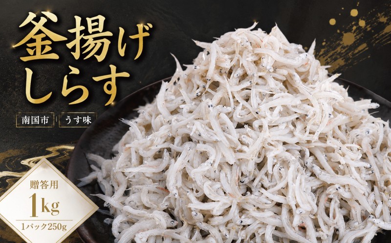 
                  贈答用 釜揚げしらす 1kg | 250g×4パック 小分け ギフト 冷凍 贈り物 お取り寄せ 国産 シラス丼 惣菜 簡単調理 ご飯のお供 加工品 海の幸 グルメ 食品 魚介 小魚 海鮮 ちりめんじゃこ おつまみ ふりかけ 人気 高知県 南国市
                