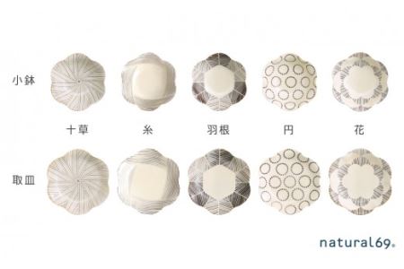 【波佐見焼】natural69 粉引釉シリーズ（小鉢・取皿）各5枚 計10枚セット 食器 皿 【natural69】[QA85]