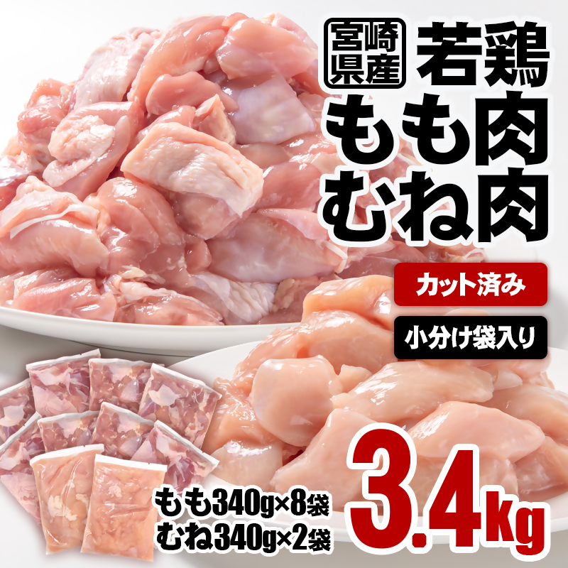 宮崎県産 若鶏もも肉・むね肉カット 合計3.4kg（340ｇ×10パック） 小分けパック＜1-40＞