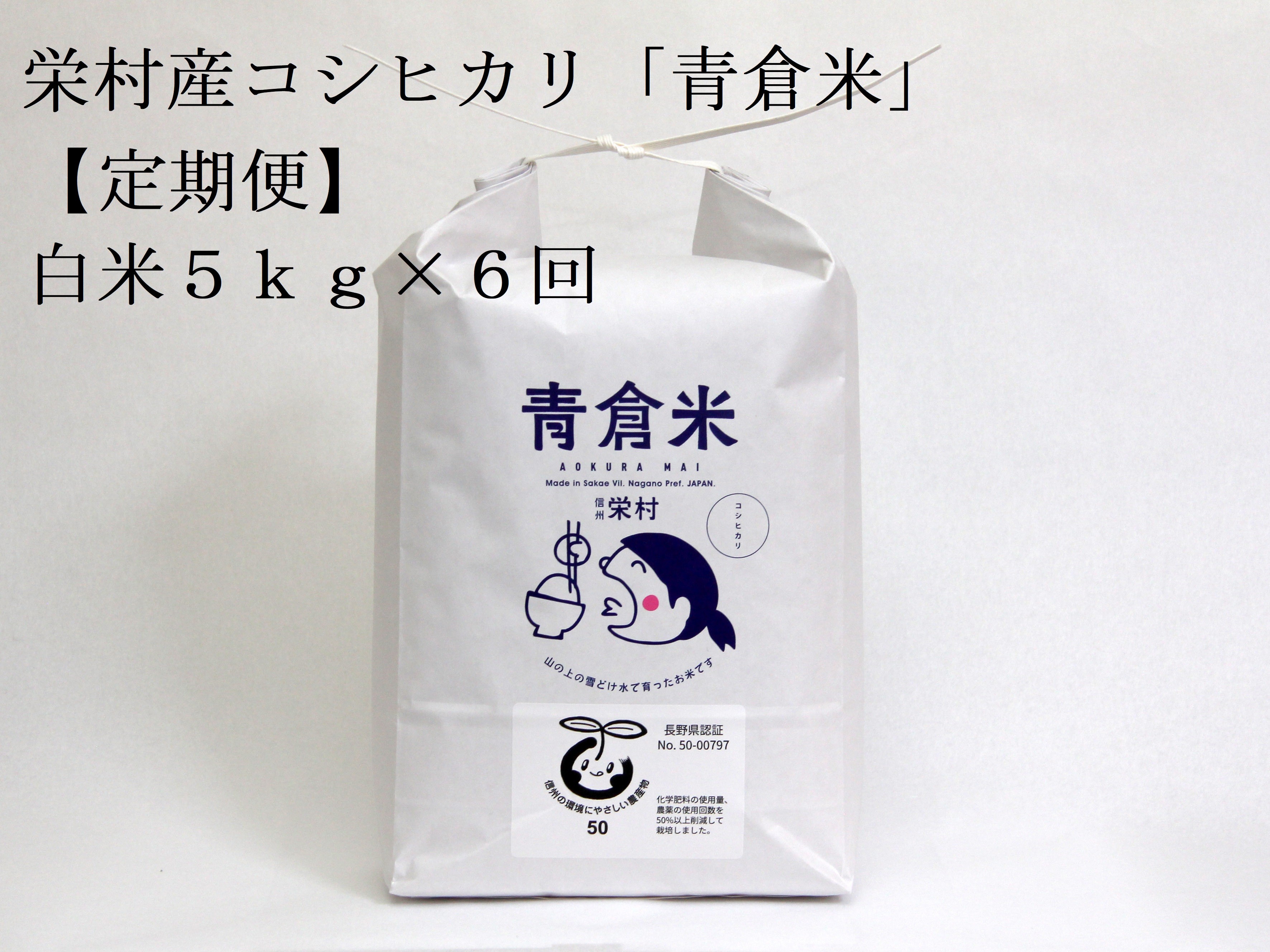 
                  【令和8年産先行予約】＜定期便＞長野県栄村産／特別栽培米コシヒカリ「青倉米」白米5kg×6ヵ月
                