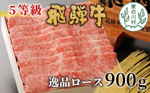 【12月発送】 最高5等級 飛騨牛 逸品ロース 900g すき焼き・しゃぶしゃぶ用 ロース 肩ロース 牛肉 和牛 肉 すき焼き しゃぶしゃぶ 東白川村 岐阜 贅沢 霜降り 鍋 A5 5等級 養老ミート 50000円