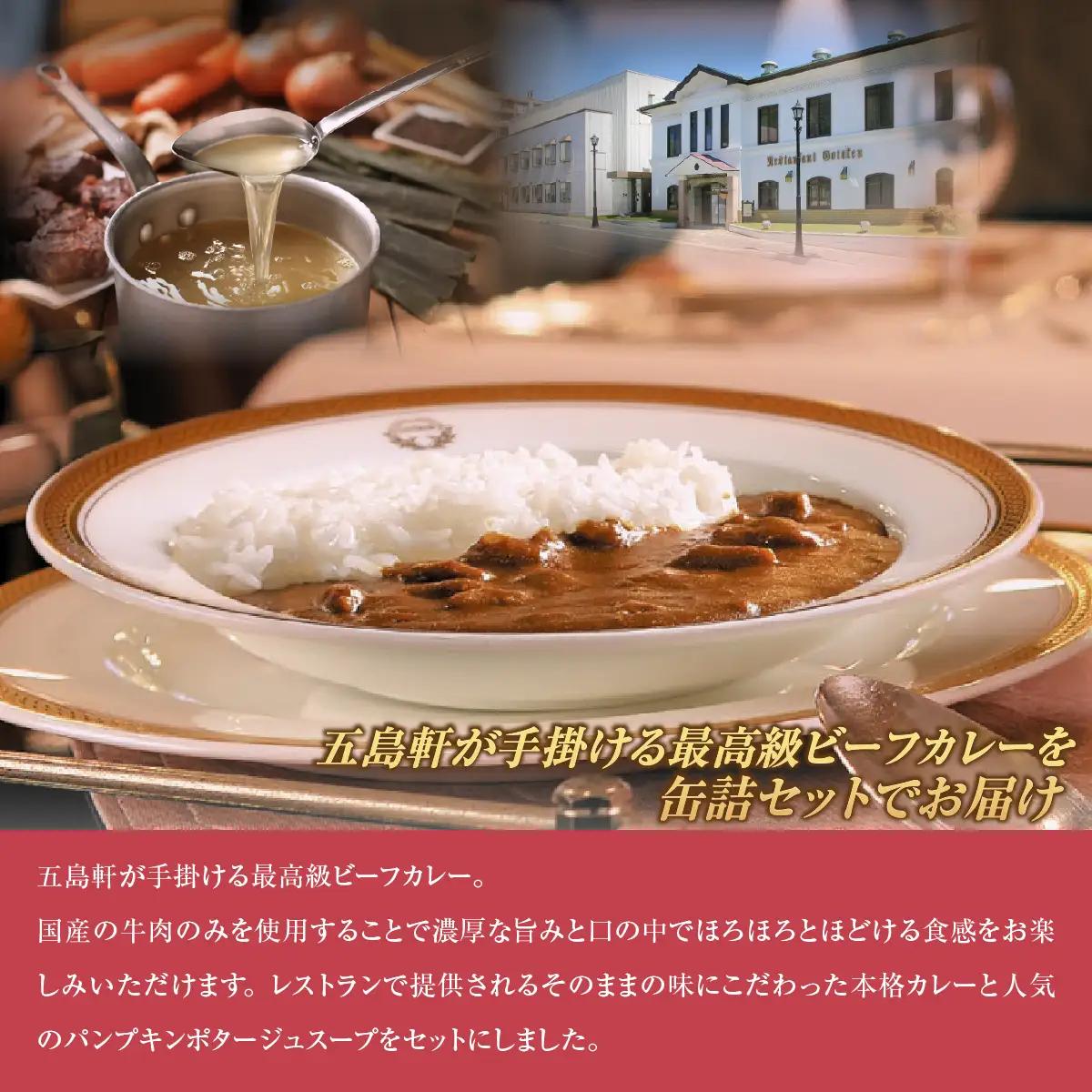 五島軒　2種4缶セット HOKE031