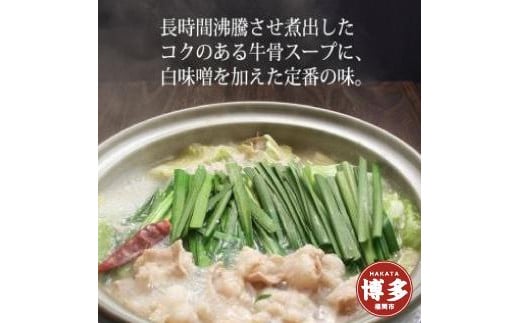 
博多もつ鍋（牛骨味噌スープ）2人前
