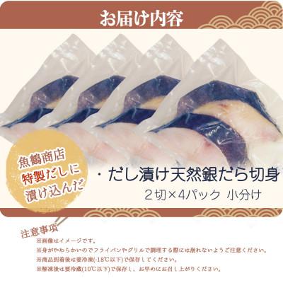 ふるさと納税 美浜町 和歌山魚鶴仕込みのだし漬け天然銀だら切身8切(真空パック入)　約720g  小分け |  | 03