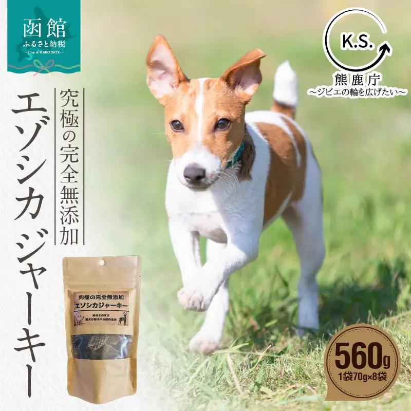 究極の完全無添加エゾシカ ジャーキー 8袋セット ジャーキー 犬の餌 エゾシカ 北海道 函館市 ふるさと納税 お取り寄せ 送料無料_HD154-002