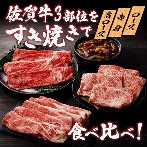 佐賀牛 食べ比べすき焼きセット ／ 佐賀牛【C043】