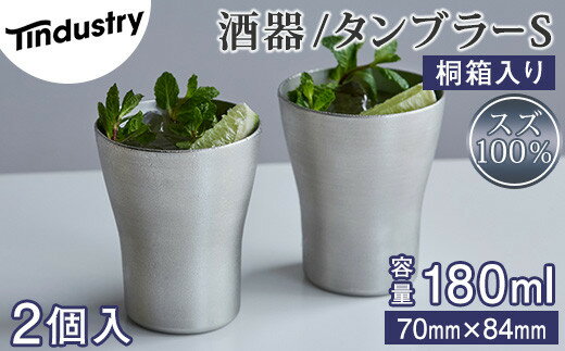 【ふるさと納税】【アトラス化成】スズ製 タンブラー S(180ml) 2個 桐箱入 ~ 錫 スズ 酒器 SUZU 100% INJECTION MOLDING MADE IN JAPAN ~