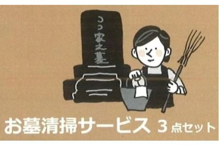 お墓清掃サービス３点セット 【00002E】