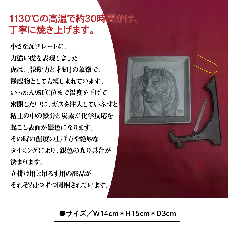 鬼師が作る 虎の干支瓦 飾り瓦　H064-034