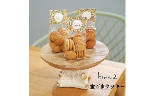 kira2 三宅町産 金ごまを使った オリジナル 金ごま クッキー 1袋 ～3袋 パフェ専門店 が作る クッキー かわいい おしゃれ おいしい ギフト プレゼント：2袋