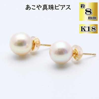 ふるさと納税 長崎市 あこや真珠(約8mm珠)ピアス/K18イエローゴールド