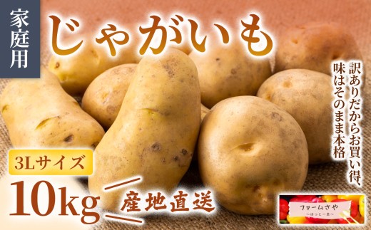 【10kg】【家庭用】じゃがいも(3L)