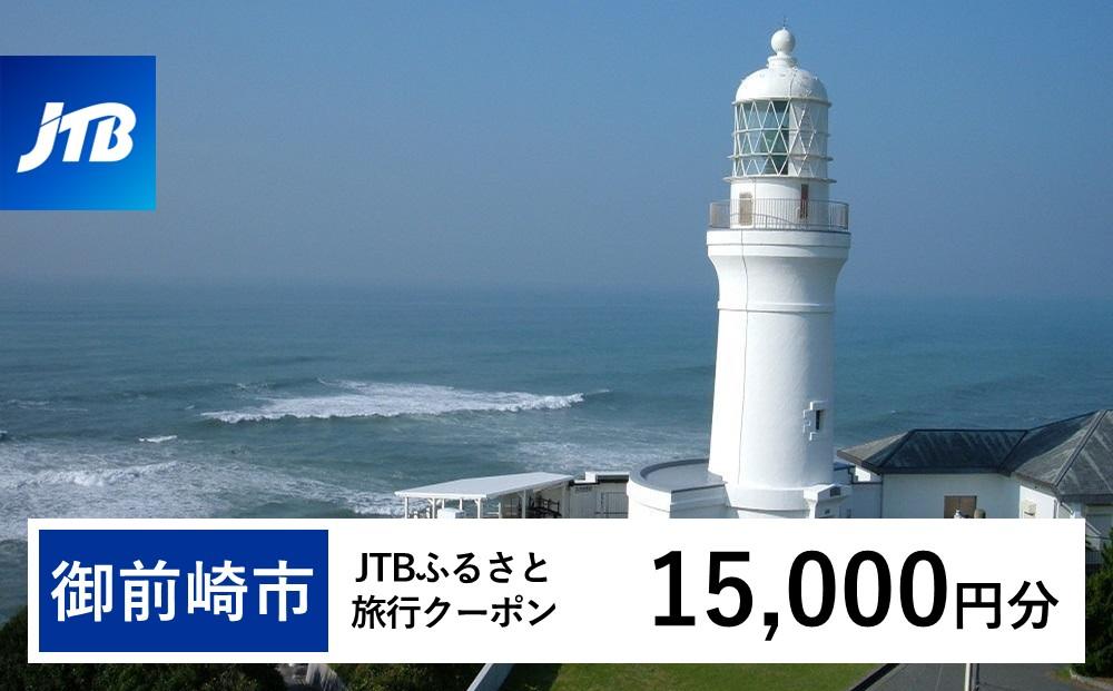 【御前崎市】JTBふるさと旅行クーポン（15,000円分）有効期間3年（Eメール発行）｜旅行 トラベル 予約 国内旅行 JTB 宿泊 観光 体験 旅行券 宿泊券 旅行予約 温泉 ホテル 旅館 チケット 子供 子連れ カップル 家族 人気 おすすめ 旅行クーポン 店頭 オンライン ネット予約 電話 有効期間3年 222232_JTBW015T