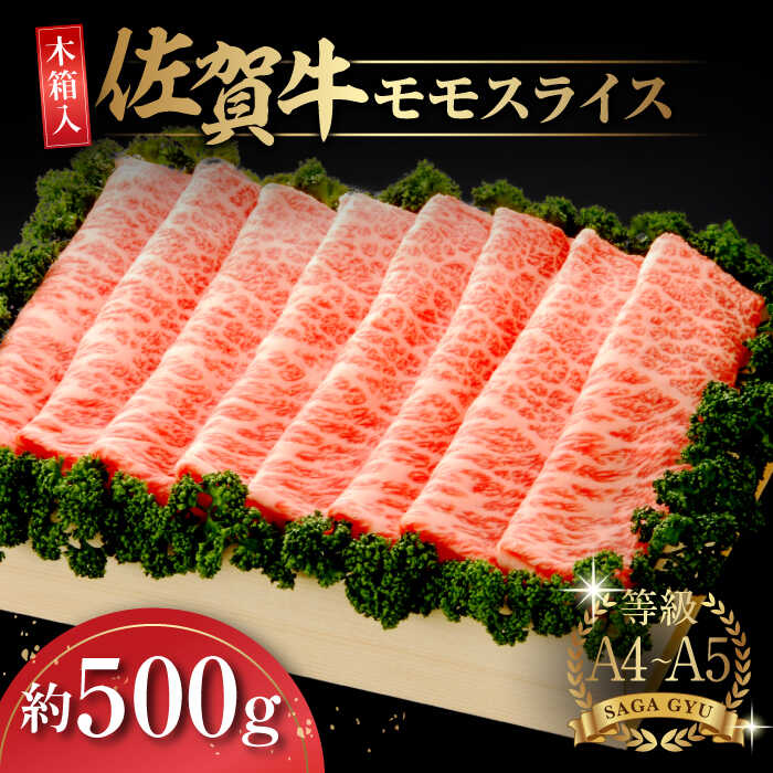 【ふるさと納税】【木箱入】佐賀牛モモスライス約500g / 牛肉 / 佐賀県 / さが風土館季楽 [41AABE020]