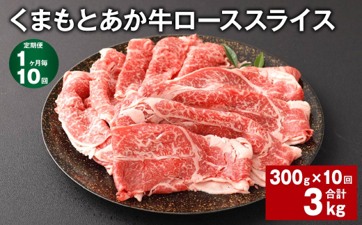 【1ヶ月毎10回定期便】 くまもとあか牛 ローススライス 300g 計3kg 牛肉 お肉 肉 あか牛