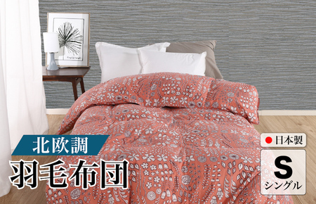 羽毛布団 シングル コーラルピンク 羽毛1.0kg 北欧デザイン 抗菌防臭