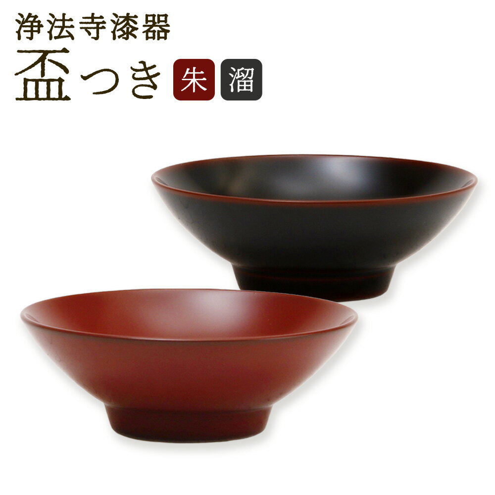 【ふるさと納税】【滴生舎】浄法寺漆器 盃 つき ＜選べるカラー＞ （ 朱 / 溜 ） / 漆器 漆 浄法寺漆 浄法寺塗 酒器 天然木 木製 酒器 お酒 ぐい呑 ぐい呑み 食器 工芸品 贈り物 贈答品 プレゼント 岩手県 二戸市 送料無料