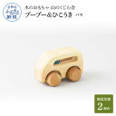 【ふるさと納税】 山のくじら舎 ブーブー＆ひこうき バス 木製 玩具 おもちゃ 赤ちゃん ベビー 幼児 男の子 乗り物 ギフト 包装 ラッピング プレゼント 贈り物 贈答 出産祝い 誕生日祝い のし 熨斗対応 ふるさとのうぜい 故郷納税 28000円 返礼品 高知県産