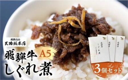 A5等級 飛騨牛 旨味が詰まった しぐれ煮 3個セット | A5 牛肉 和牛 ブランド牛 惣菜 ご飯の友 おかず おつまみ 飛騨高山 天狗総本店 BP010