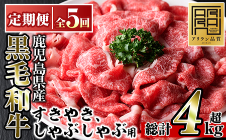 No.728 定期便 全5回 連続 鹿児島県産 黒毛和牛 すきやき しゃぶしゃぶ 800g×5回 計4kg【アリラン飯店】