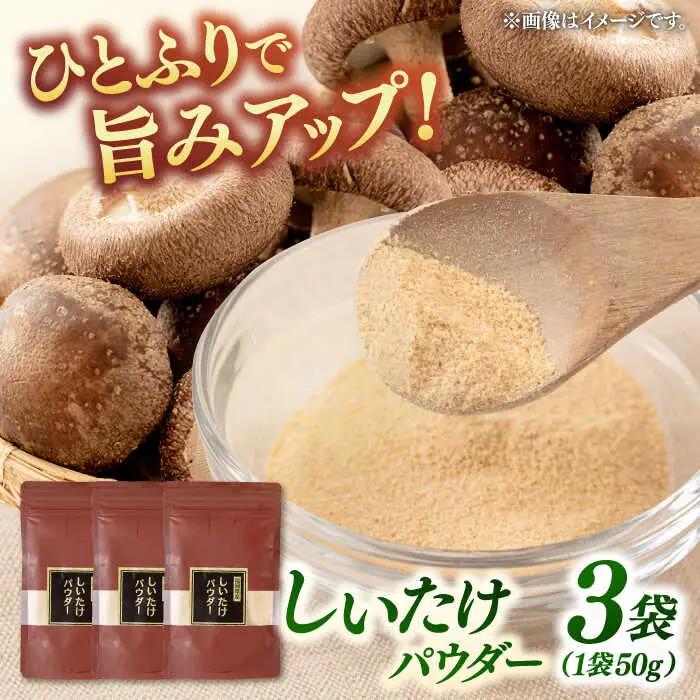椎茸パウダー 50g×3袋セット 桂川町/オドラ株式会社 [ADBA006] しいたけ シイタケ 椎茸 しいたけセット