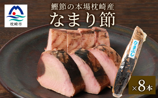 
                  ＜産地直送＞本場枕崎産 かつお節 なまり節(生節)8本 小林商店＜老舗乾物店よりお届け＞A8-64_ 鰹 かつお なまり節 たんぱく質 トッピング 鹿児島県 枕崎市 【1167049】
                