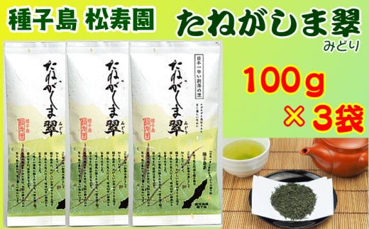種子島 松寿園 たねがしま翠 100g ×3袋　NFN337【300pt】 / 伝統百年 自園栽培 新茶 銘茶