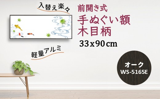 手ぬぐい額 アルミフレーム 330x900mm 木目柄 オーク 前開き式 アルミ額縁 ソフケン スリムエイト