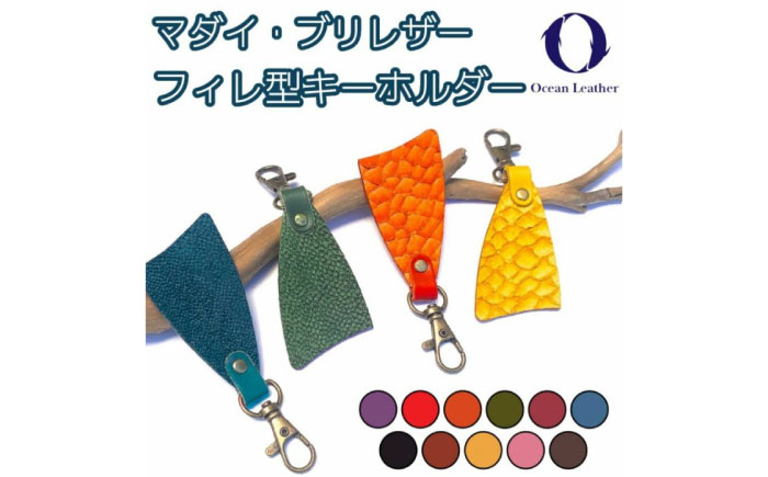 
            【Carmine】Ocean Leather フィレ型キーホルダー【マダイ】【興洋フリーズ株式会社】 [ATBX085-01]
          