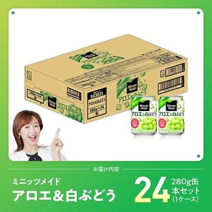 【最速便】コカ・コーラ ミニッツメイド「アロエ&白ぶどう」280g缶 24本（24本×1ケース） 【 飲料 アロエ 白ぶどう 果汁 長期保存 】