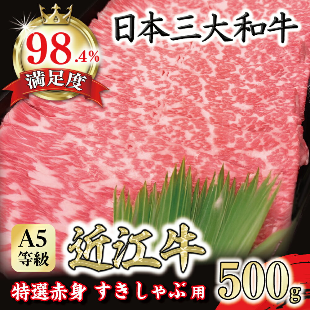 【ふるさと納税】A5等級 未経産雌限定 特撰近江牛 赤身 すきやき しゃぶしゃぶ 500g 折箱入り 近江牛 国産 牛肉 近江フードJAPAN 冷凍