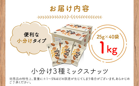 【5月11日価格変更予定】小分け3種ミックスナッツ 1kg（25g×40袋） ANAL009 / くるみ アーモンド カシューナッツ ナッツ ミックスナッツ 素焼きアーモンド 無添加 ドライロースト 