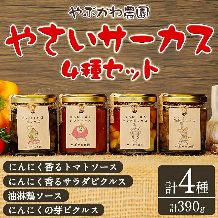 【B7086】やさいサーカス4種セット(トマトソース、油淋鶏ソース：120g・にんにくの芽ピクルス：60g・サラダピクルス：90g) トマト トマトソース ソース ニンニク にんにく ニンニクの芽 調味料 料理 パスタ ピザ チキンソース ピクルス おつまみ おかず 【やぶかわ農園】