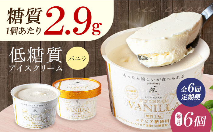 
            【全6回定期便】然オリジナル バニラアイスクリーム 6個 スイーツ デザート アイス アイスクリーム バニラ 大阪府高槻市/低糖質食専門店ローカーボキッチン然-zen- [AOBD032]
          