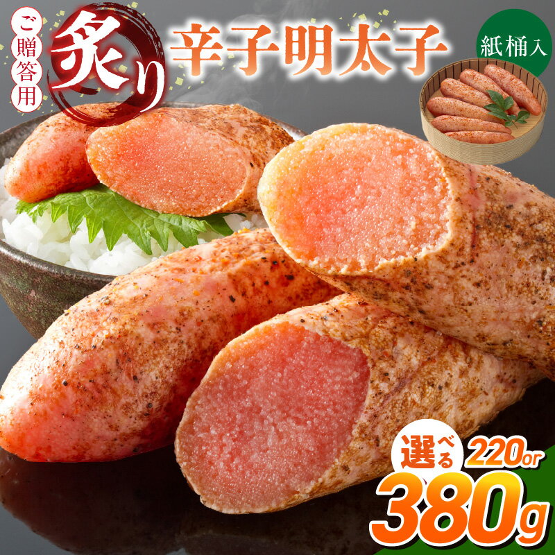 【ふるさと納税】ご贈答用 炙り 辛子明太子 桶 入り 選べる 内容量 220g 380g 明太子 高級 原卵のみ こだわり 辛子調味液 じっくり 漬け込み 旨み 極限 引き出す まろやか 味付け 香ばしい プチプチ 海鮮 魚卵 冷蔵 おかず ごはんのお供 酒の肴 おつまみ 福岡県 久留米市