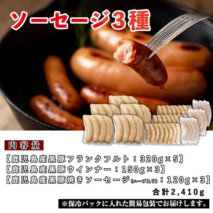 No.792 鹿児島県産！黒豚ソーセージ3種(合計約2.4kg)国産 九州産 黒豚 豚肉 ウインナー ソーセージ フランクフルト 惣菜 おかず 弁当 BBQ キャンプ 小分け 食べ比べ セット冷凍【コ