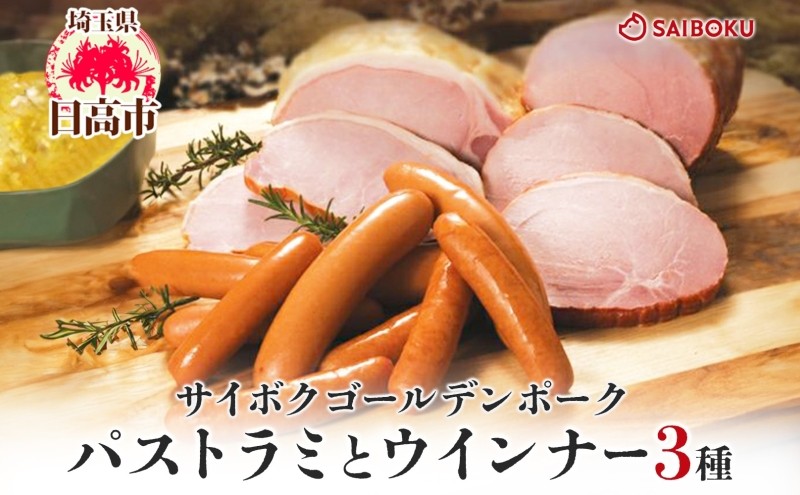 
            [№5712-0723]パストラミとウインナー3種のギフト  贈り物 こだわり 豚肉 ゴールデンポーク 加工品 簡単調理 おつまみ おかず お弁当 朝食 定番 サイボク 埼玉県 日高市
          