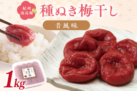 【1241】紀州南高梅「種ぬき梅干し」昔風味1kg