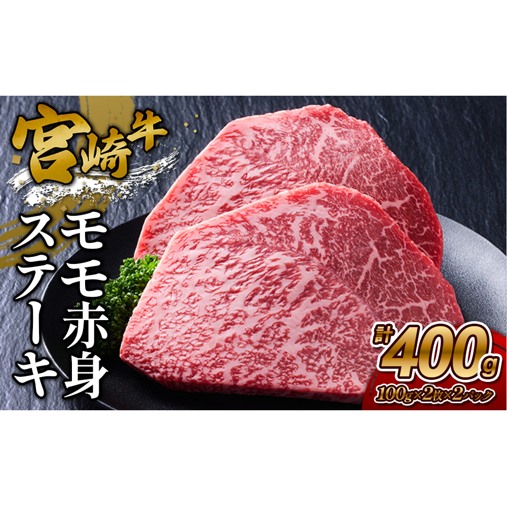 【宮崎牛】ステーキ モモ赤身 400g (200g×２P) 真空パック 冷凍