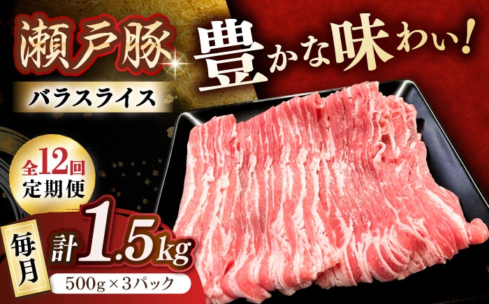 
            【全12回定期便】 瀬戸豚 豚肉 バラ スライス 1.5kg / 豚肉 豚肉定期便 ぶたにく 豚バラ しゃぶしゃぶ 肉定期便 ブランド肉定期便 バラ豚肉 豚ばら ブランド豚肉 豚しゃぶ バラスライス 小分け バラ スライス / 瀬戸市 / 関屋精肉店 [BBBQ176]
          