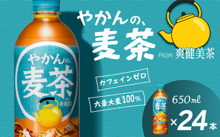 やかんの麦茶 from 爽健美茶 650mlPET_24本入り×1ケース｜ 麦茶 カフェインゼロ 爽健美茶